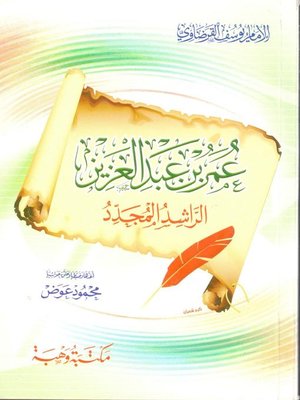 cover image of عمر بن عبد العزيز الراشد المجدد
